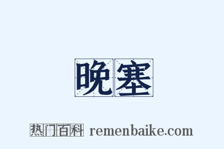 晚塞是什么意思的图片